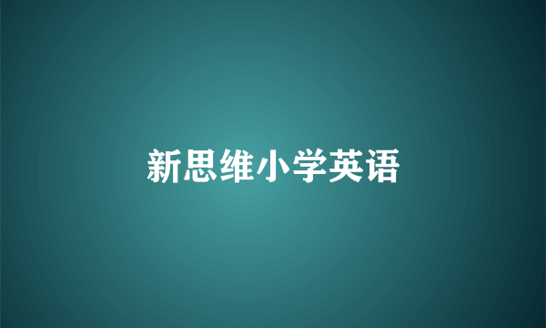 新思维小学英语