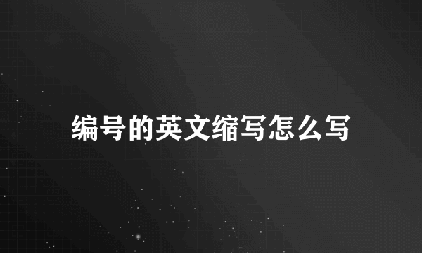 编号的英文缩写怎么写