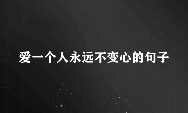 爱一个人永远不变心的句子