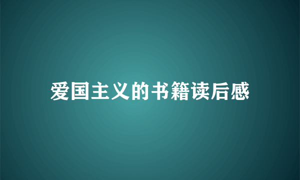 爱国主义的书籍读后感