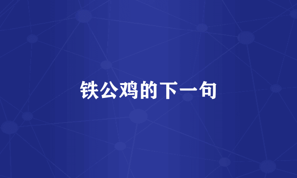 铁公鸡的下一句