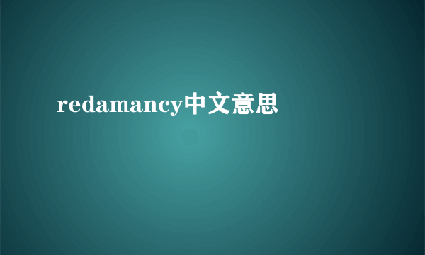 redamancy中文意思