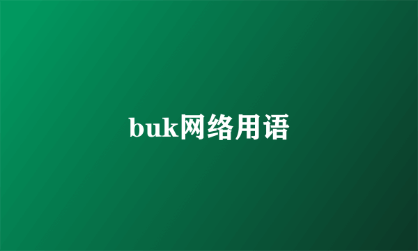 buk网络用语