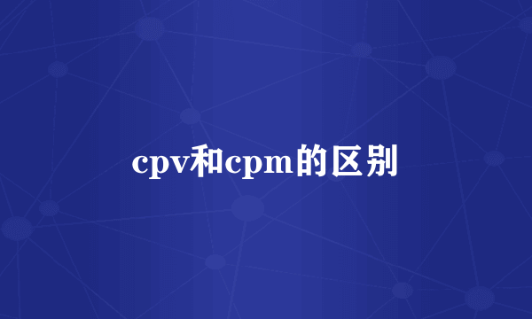 cpv和cpm的区别