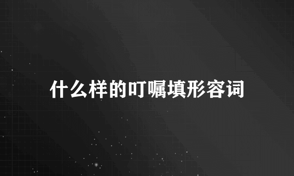 什么样的叮嘱填形容词