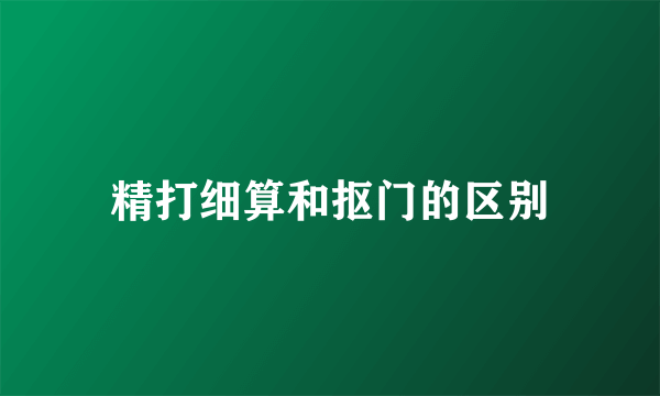 精打细算和抠门的区别