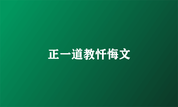 正一道教忏悔文