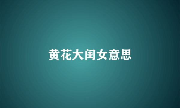 黄花大闺女意思