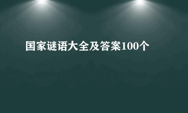 国家谜语大全及答案100个