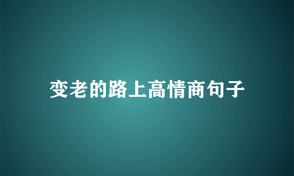 变老的路上高情商句子