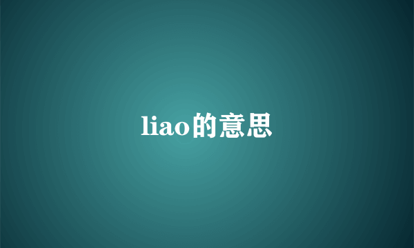 liao的意思