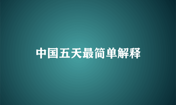 中国五天最简单解释