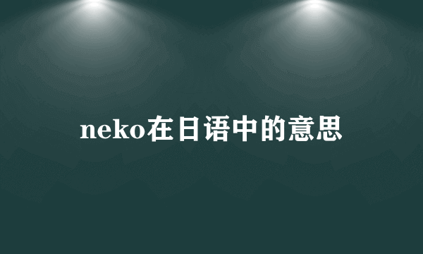 neko在日语中的意思