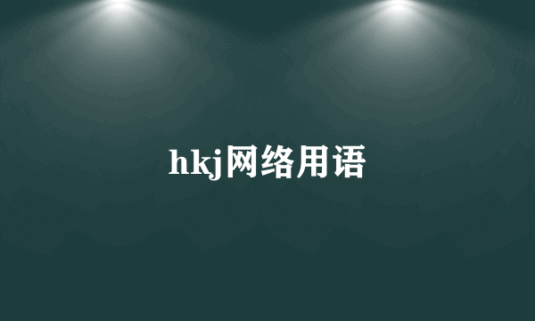 hkj网络用语