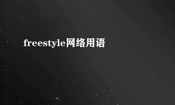 freestyle网络用语
