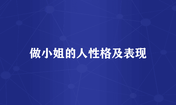 做小姐的人性格及表现