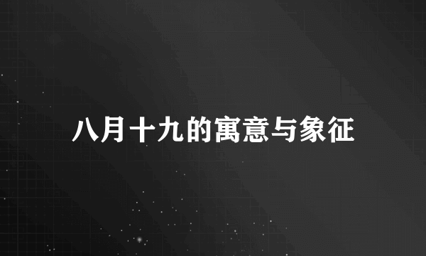 八月十九的寓意与象征