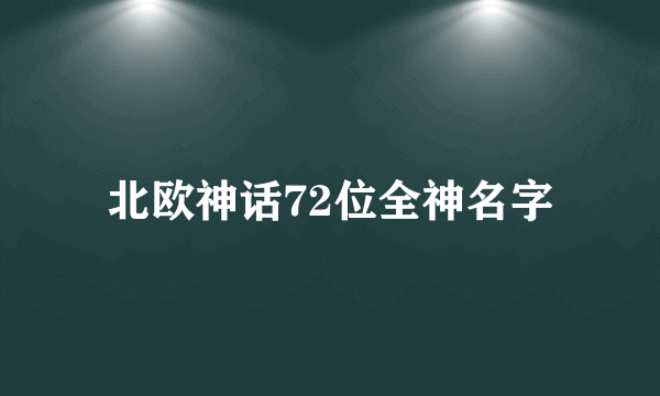 北欧神话72位全神名字