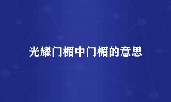 光耀门楣中门楣的意思