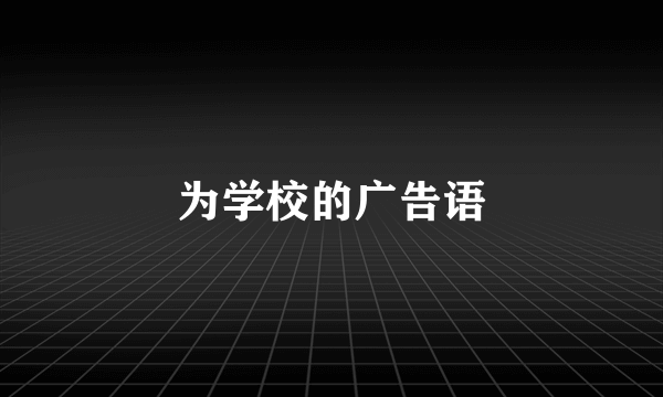 为学校的广告语