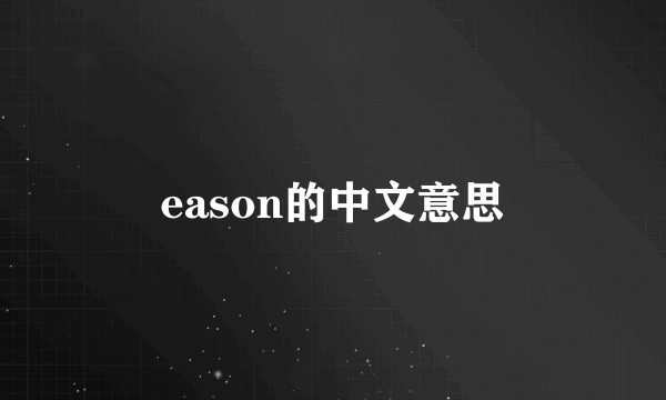 eason的中文意思
