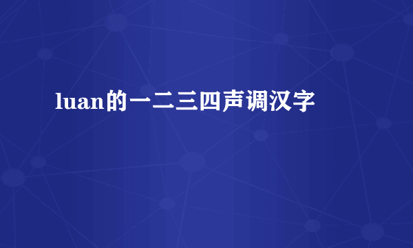luan的一二三四声调汉字