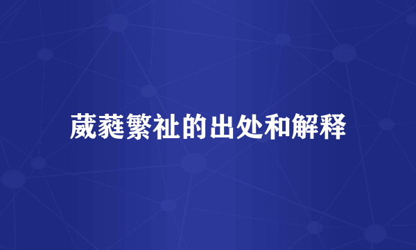 葳蕤繁祉的出处和解释