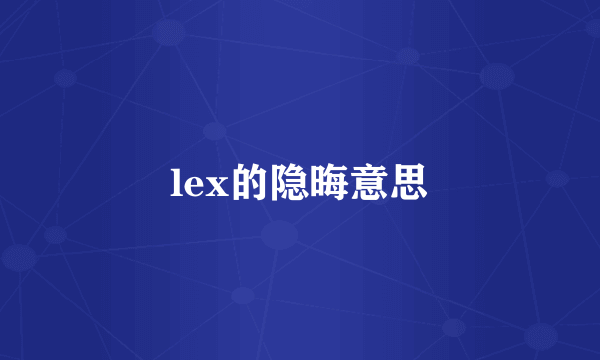 lex的隐晦意思