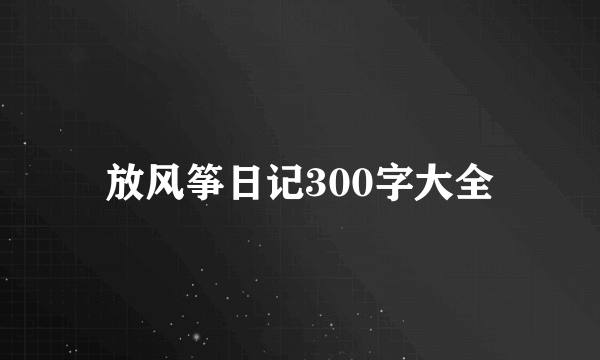放风筝日记300字大全