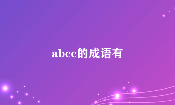 abcc的成语有