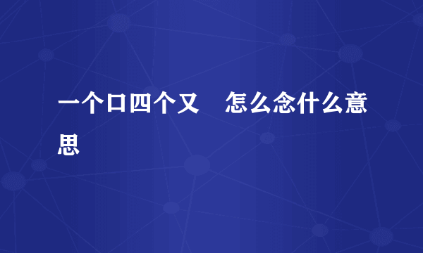 一个口四个又叕怎么念什么意思