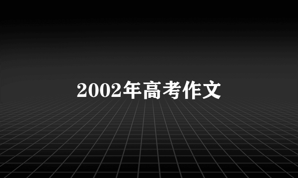 2002年高考作文