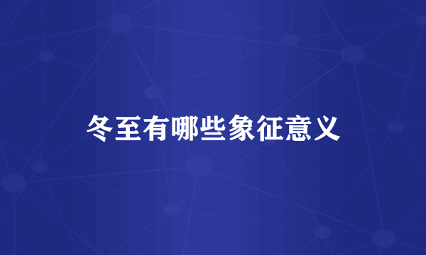 冬至有哪些象征意义