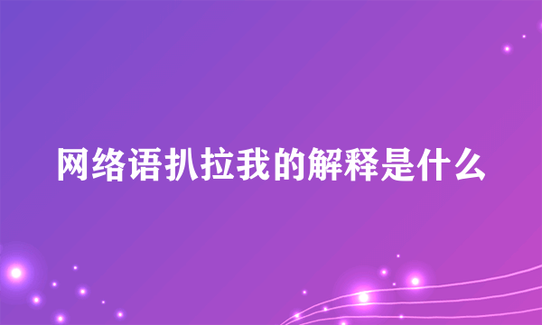 网络语扒拉我的解释是什么