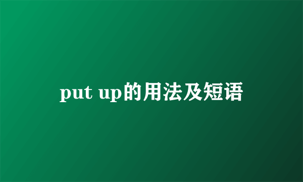 put up的用法及短语