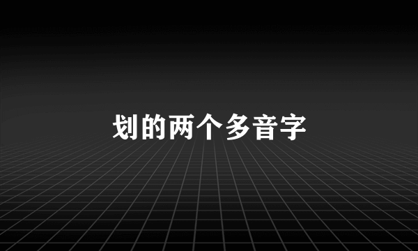 划的两个多音字