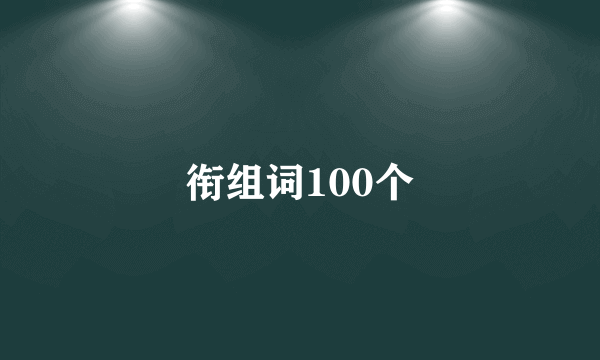 衔组词100个