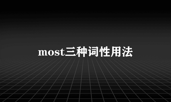 most三种词性用法
