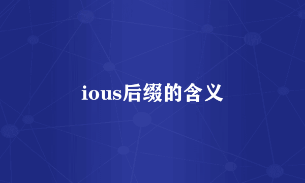 ious后缀的含义
