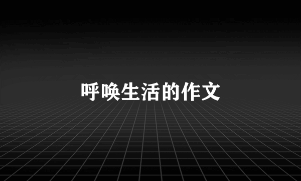 呼唤生活的作文