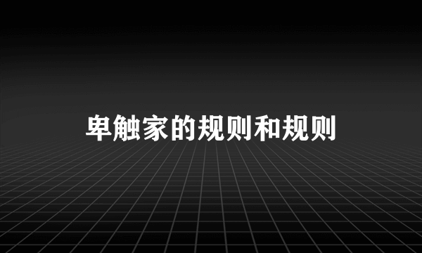 卑触家的规则和规则
