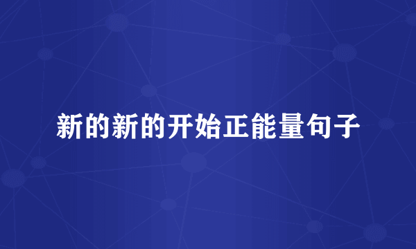 新的新的开始正能量句子