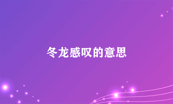 冬龙感叹的意思