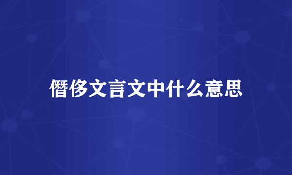 僭侈文言文中什么意思