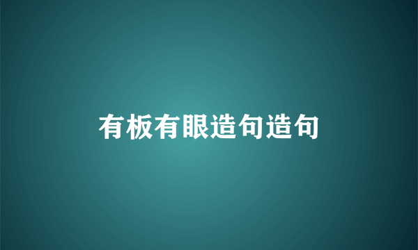 有板有眼造句造句