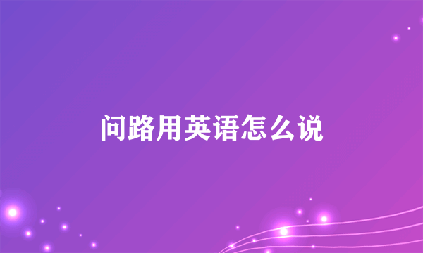 问路用英语怎么说