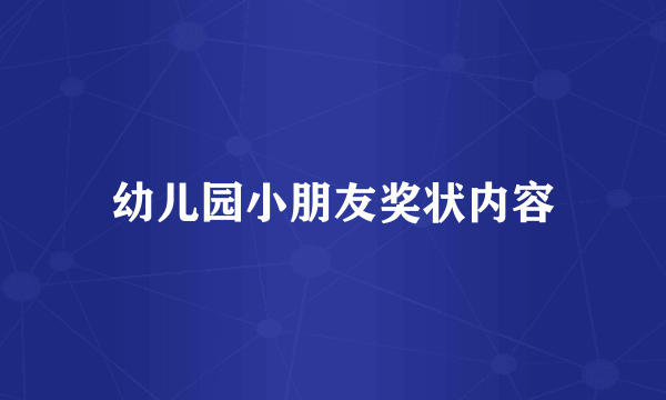 幼儿园小朋友奖状内容