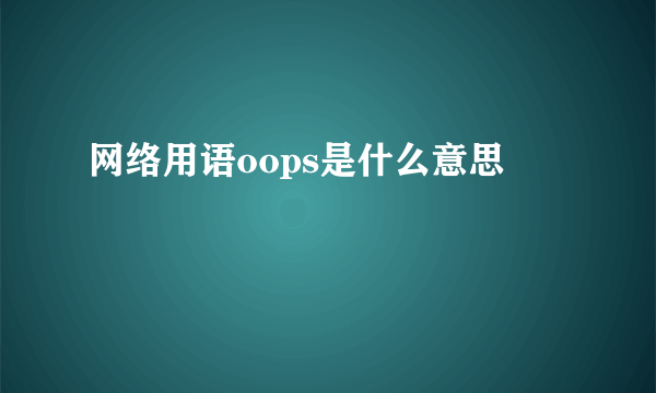 网络用语oops是什么意思