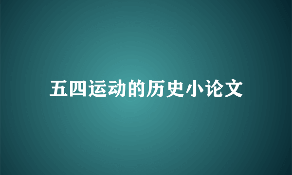 五四运动的历史小论文