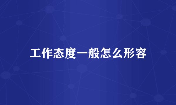 工作态度一般怎么形容